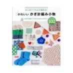 かわいいかぎ針編み小物たっぷり１０２アイテム/リトルバード