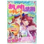 翌日発送・ミラクルハッピーおしゃれ＆キレイの法則ＭＡＸ/ガールズ向上委員会