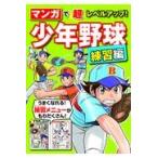 マンガで超レベルアップ！少年野球練習編/西東社編集部