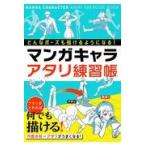 どんなポーズも描けるようになる！マンガキャラアタリ練習帳/西東社編集部