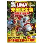 翌日発送・頂上決戦！ＵＭＡ未確認生物最強王決定戦/ＵＭＡ研究調査隊