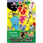 かってに頭がよくなる毎日なぞなぞ/〓山英男