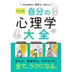 知れば明日の“わたし”が変わる　マンガ自分の心理学大全/ゆうきゆう