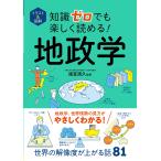 イラスト＆図解　知識ゼロでも楽しく読める！　地政学/福富満久