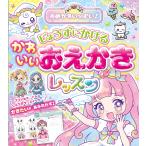 ゆめかわいっぱい！じょうずにかけるかわいいおえかきレッスン/西東社編集部