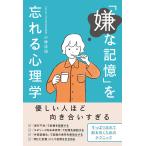 「嫌な記憶」を忘れる心理学/小林正法