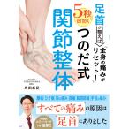 足首が整えば全身の痛みがリセット！５秒で即効くつのだ式関節整体/角田紀臣