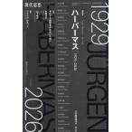 翌日発送・ハーバーマス　１９２９ー２０２６