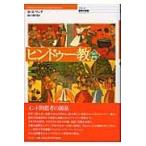 翌日発送・ヒンドゥー教 改訂新版/マドゥ・バザーズ・ワ