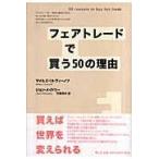 フェアトレードで買う５０の理由/マイルズ・リトヴィー