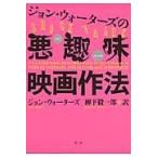 翌日発送・ジョン・ウォーターズの悪趣味映画作法 新版/ジョン・ウォーターズ
