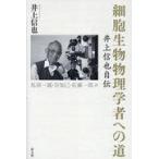 翌日発送・細胞生物物理学者への道/井上信也