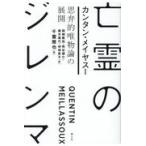 翌日発送・亡霊のジレンマ/カンタン・メイヤスー