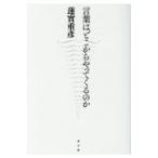 翌日発送・言葉はどこからやってくるのか/蓮實重彦