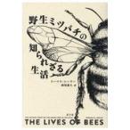 翌日発送・野生ミツバチの知られざる生活/トーマス・シーリー