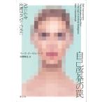 ショッピング自己啓発 自己啓発の罠/マーク・クーケルバー