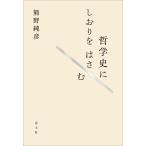 翌日発送・哲学史にしおりをはさむ/熊野純彦