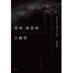 意味・無意味・主観性/マルクス・ガブリエル