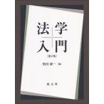 翌日発送・法学入門 第２版/堅田研一