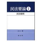翌日発送・民法要論 １/石口修