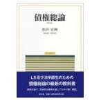 債権総論 第２版/松井宏興