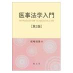 翌日発送・医事法学入門 第２版/姫嶋瑞穂