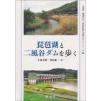 翌日発送・琵琶湖と二風谷ダムを歩く/仁連孝昭