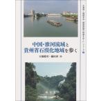 翌日発送・中国・淮河流域と貴州省石漠化地域を歩く/大塚健司
