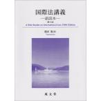 翌日発送・国際法講義 第５版/鶴田順