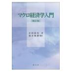 翌日発送・マクロ経済学入門 補訂版/吉田良生