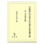  на следующий день отправка * Waseda университет юриспруденция . 100 anniversary commemoration теория документ сборник третий шт / Waseda университет юриспруденция .