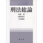 翌日発送・刑法総論/川端博（刑法学）
