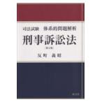 翌日発送・刑事訴訟法 第２版/反町義昭