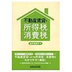 不動産賃貸の所得税・消費税/金井恵美子