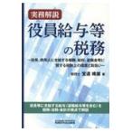 翌日発送・役員給与等の税務/宝達峰雄