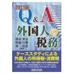  на следующий день отправка *Q&A зарубежный человек. налог . 4 . версия / Хасимото превосходящий закон 