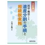 民法・税法による遺産分割の手続と相続税実務 ８訂版/小池正明