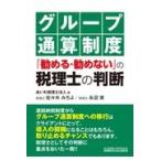 グループ通算制度「勧める・勧めない」の税理士の判断/あいわ税理士法人