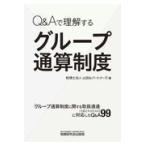 Ｑ＆Ａで理解するグループ通算制度/山田＆パートナーズ