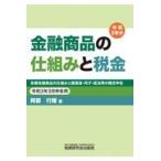 金融商品の仕組みと税金 令和３年３月申告用/阿部行輝