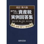 翌日発送・専門家のための資産税実例回答集 改訂第六版/鬼塚太美