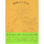 地球の上に生きる/アリシア・ベイ・ロー