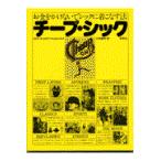 チープ・シック/カトリーヌ・ミリネー