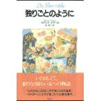 翌日発送・独りごとのように/スザンナ・タマーロ