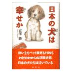 翌日発送・日本の犬は幸せか/富沢勝