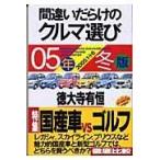 翌日発送・間違いだらけのクルマ選び ０５年冬版/徳大寺有恒