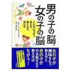 翌日発送・男の子の脳、女の子の脳/レナード・サックス