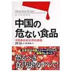 翌日発送・中国の危ない食品/周勍
