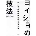 翌日発送・ヨイショの技法/グループ・ニヒト