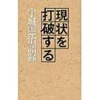翌日発送・現状を打破する宇城憲治語録/宇城憲治